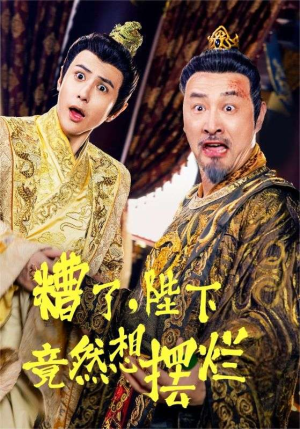 糟了，陛下竟然想摆烂（57集）全集免费看短剧