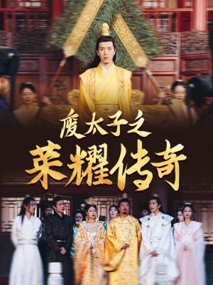 废太子之荣耀传奇（100集）评价怎么样