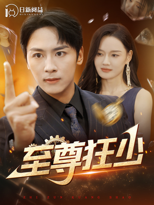 至尊狂少（103集）经典回顾免费看