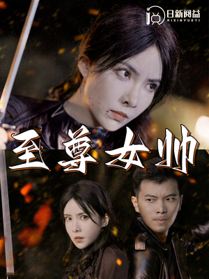 至尊女帅（120集）短剧免费分享