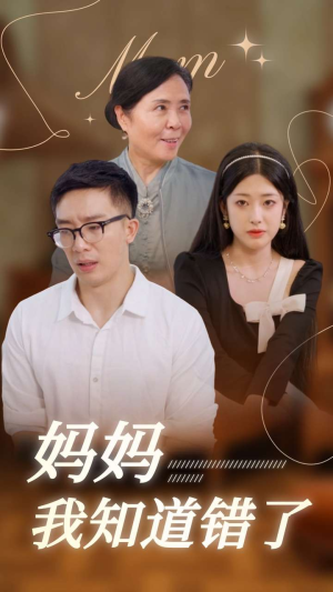 妈妈我知道错了（71集）热门短剧排行榜