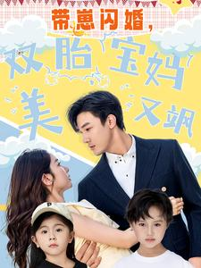 带崽闪婚，双胎宝妈美又飒（70集）免费版