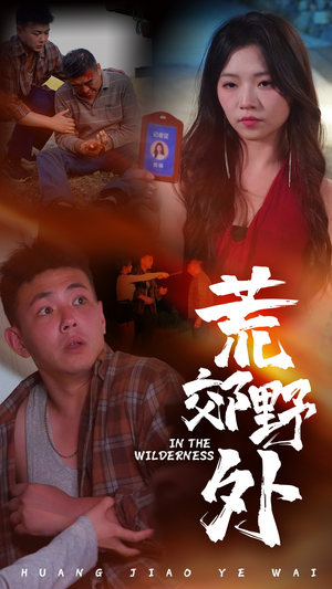 荒郊野外（40集）热门短剧推荐。