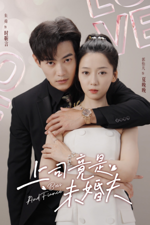 上司竟是未婚夫（79集）在哪里看