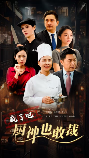 疯了吧厨神也敢裁（31集）精彩短剧来袭