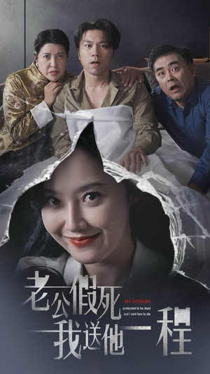 老公假死我送他一程（35集）小短剧推荐