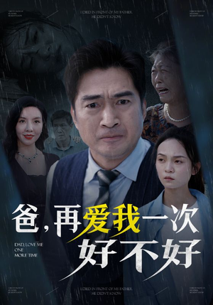 爸再爱我一次好不好（50集）免费短剧推荐