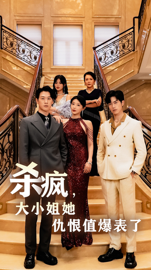 杀疯，大小姐她仇恨值爆表了（53集）流畅播放免费看