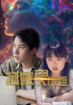 拯救千金大小姐（73集）热门短剧在线看
