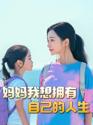 妈妈我想拥有自己的人生（80集）火爆短剧推荐