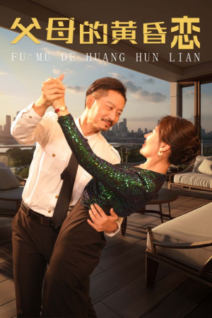 父母的黄昏恋（72集）在哪个平台看好