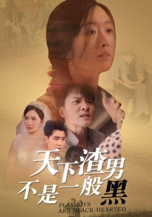 天下渣男不是一般黑（42集）一起追短剧吧