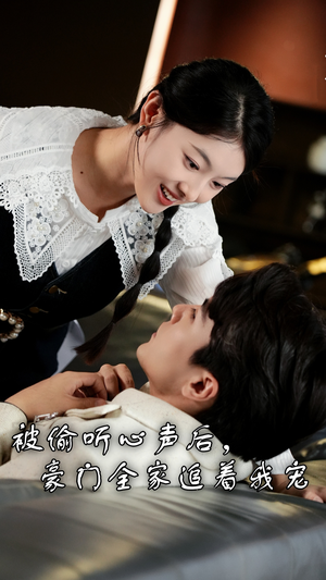 被偷听心声后，豪门全家追着我宠（50集）在线免费观影