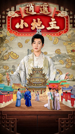 逍遥小地主（90集）每日短剧追不停