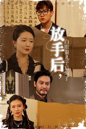 放手后，白眼狼儿子后悔了（54集）1-102集
