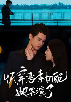 快穿恶毒女配她罢演了（62集）夸克网盘观看