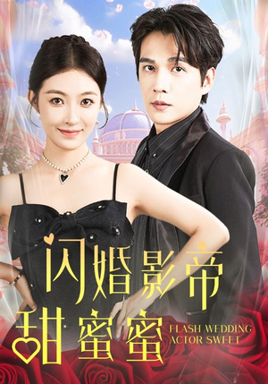 闪婚影帝甜蜜蜜（60集）全集一网打尽