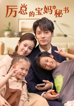 厉总的宝妈秘书（88集）短剧在线看