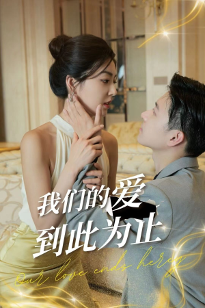 我们的爱到此为止（80集）在哪个app能看