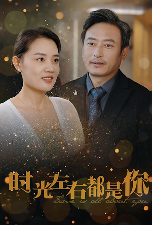 时光左右都是你（30集）百万短剧抢先看