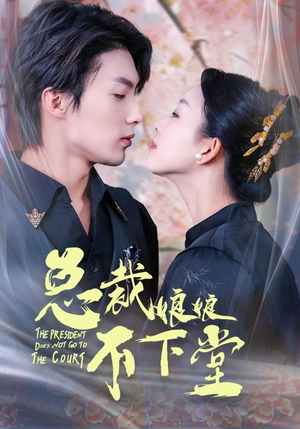 总裁娘娘不下堂（60集）火爆短剧热播中