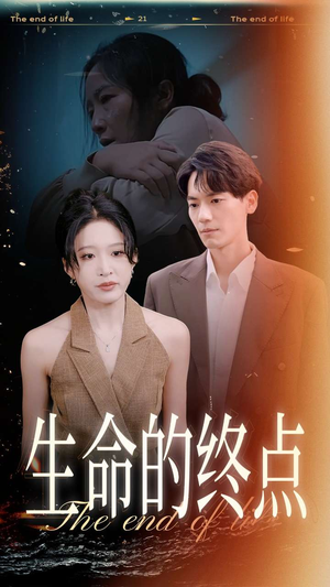 生命的终点（35集）番茄短剧免费看