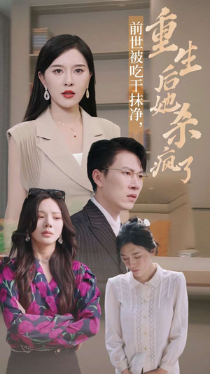 前世被吃干抹净，重生后她杀疯了（31集）全集在线看