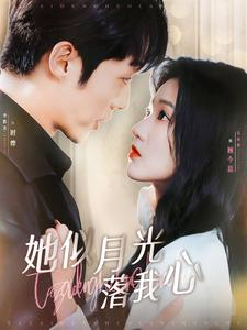 她似月光落我心（100集）好看短剧抢先看