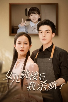 女儿跳楼后，我杀疯了（34集）一起追短剧吧