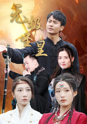 无极圣皇（80集）火爆短剧抢先看