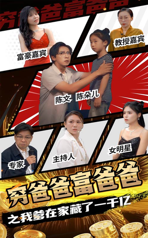 穷爸爸富爸爸之我爹在家藏了一千亿（62集）古代短剧推荐