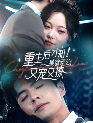 重生后才知！禁欲老公又宠又撩（77集）看精彩短剧