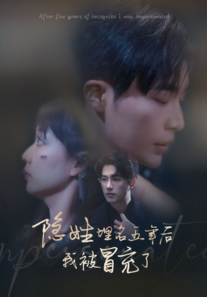 隐姓埋名五年后我被冒充了（97集）海量短剧免费看