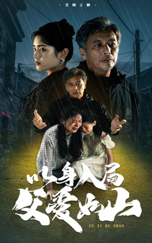 以身入局父爱如山（63集）短剧在线看