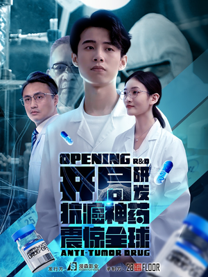 开局震惊全球医学界（32集）免费看短剧