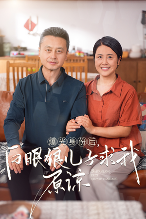 曝光身份后，白眼狼儿子跪求原谅（60集）短剧在线更新