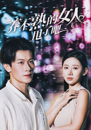 养不熟的女人甩了吧（40集）在哪个app能看