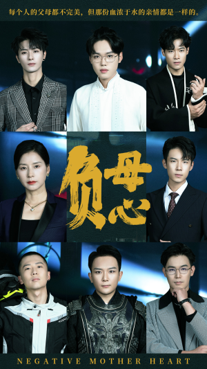 负母心（55集）短剧排行榜