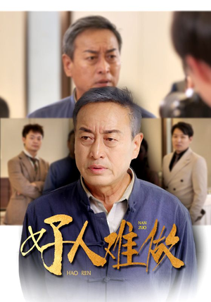 好人难做（41集）好看短剧看不停