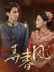 弄春风（99集）爱上了这部剧了