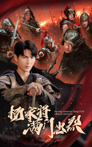 杨家将满门忠烈（62集）追短剧看全集