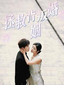 拯救背叛婚姻（85集）好看短剧看不停