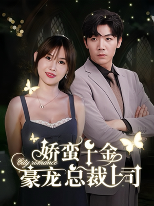 娇蛮千金豪宠总裁上司（69集）上热门短剧