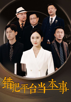 错把平台当本事（31集）短剧推荐上热门