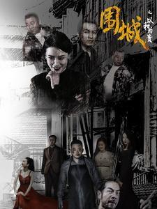 围城之以和为贵（70集）爆款短剧一起追