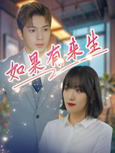 如果有来生（40集）全集免费