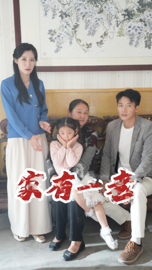 家有一老（32集）亿万短剧抢先看