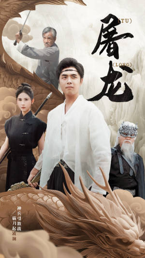 新：屠龙（73集）经典回顾免费看