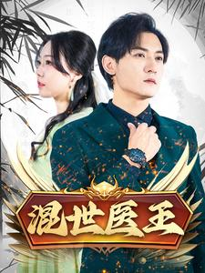 混世医王（86集）河马免费短剧