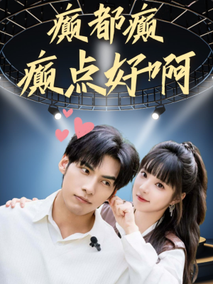 癫都癫癫点好啊（80集）短剧解说全集